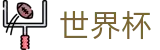 世界杯官方竞猜中心 | 购彩APP下载与赛程查询